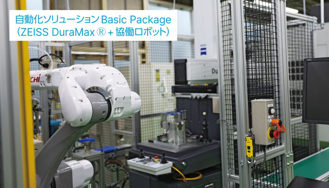 自動化ソリューションBasic Package （ZEISS DuraMax®＋協働ロボット）