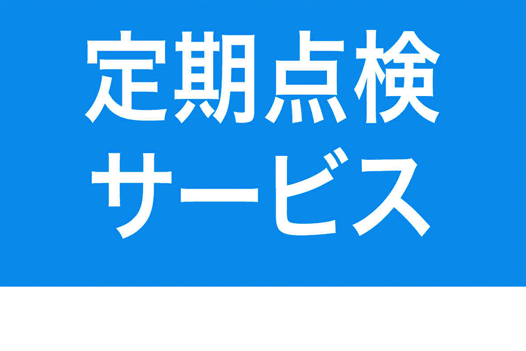 定期点検サービス