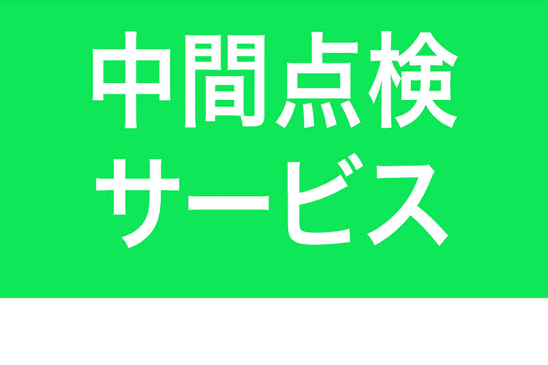 中間点検サービス