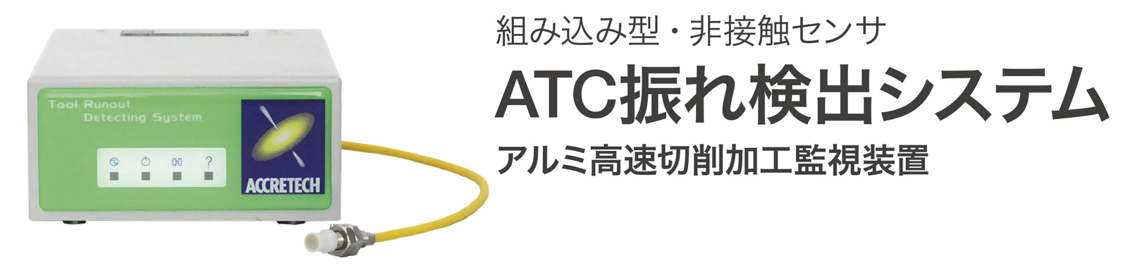 ATC揺れ検知システム