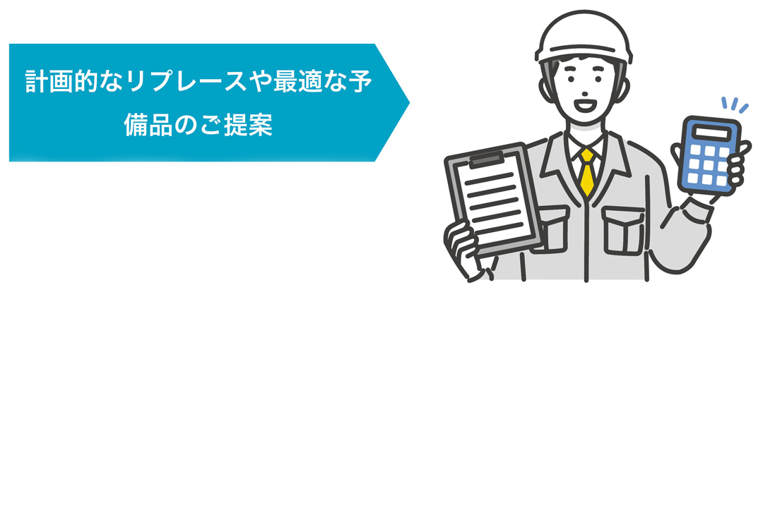 計画的なリプレースや最適な予備品のご提案