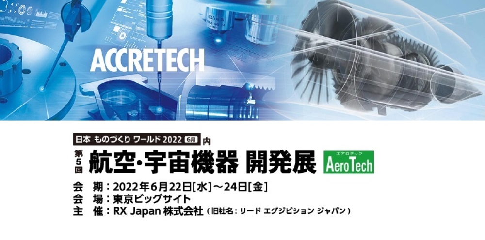 第5回 航空・宇宙機器 開発展(AeroTech)