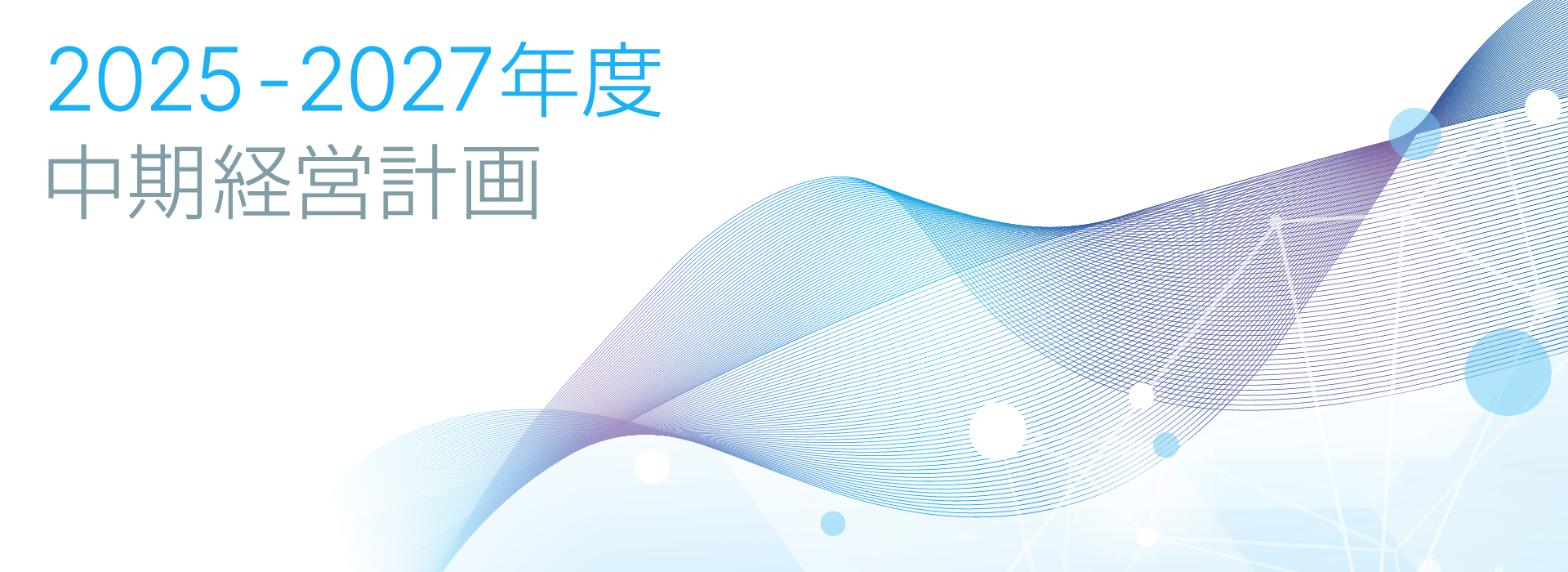 中期経営計画2025-2027年度