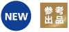 参考出品