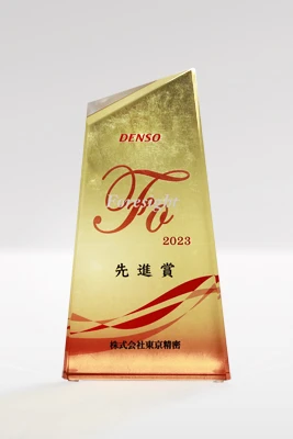 株式会社デンソー　先進賞