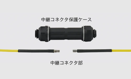 中継コネクタ保護ケース、中継コネクタ部