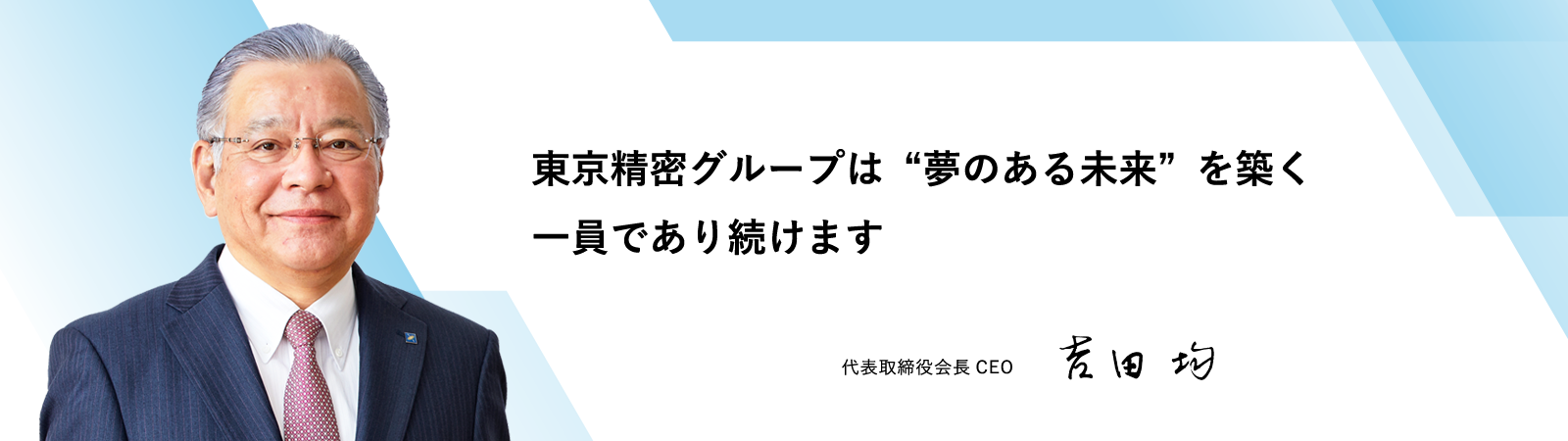 CEOメッセージ