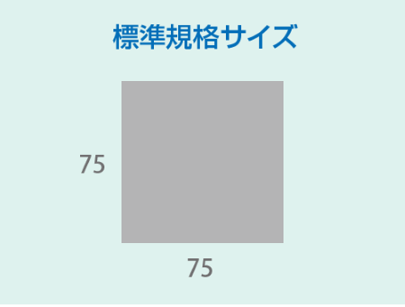 標準規格サイズ