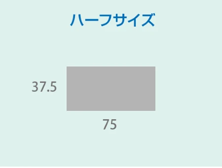 ハーフサイズ