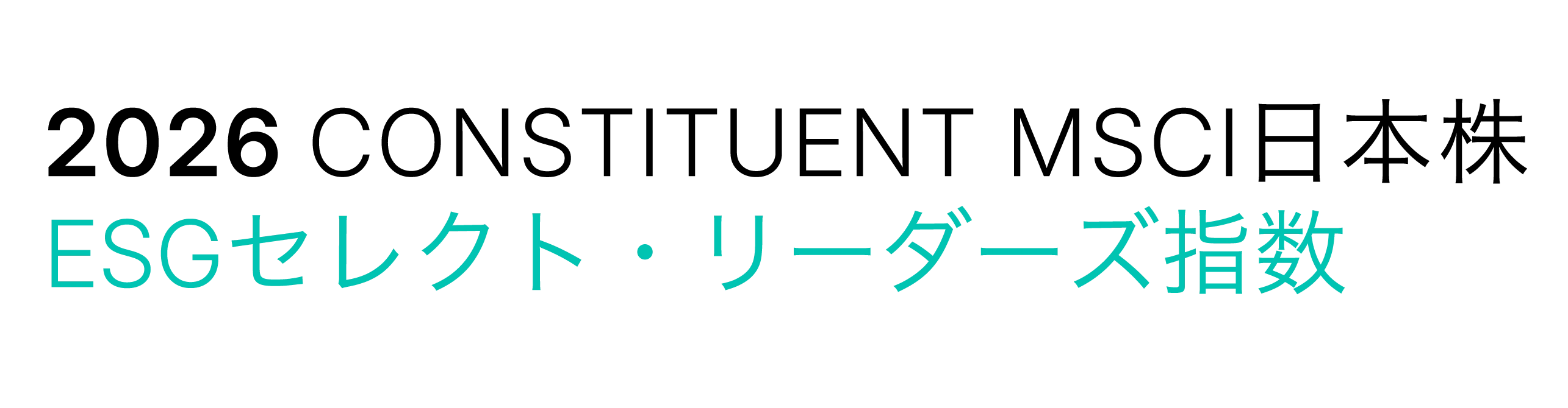 MSCI日本株  ESGセレクト・リーダーズ指数
