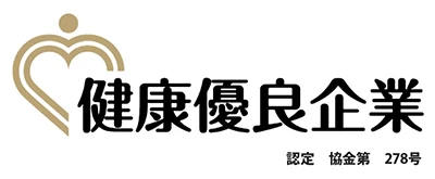 健康優良企業 金の認定