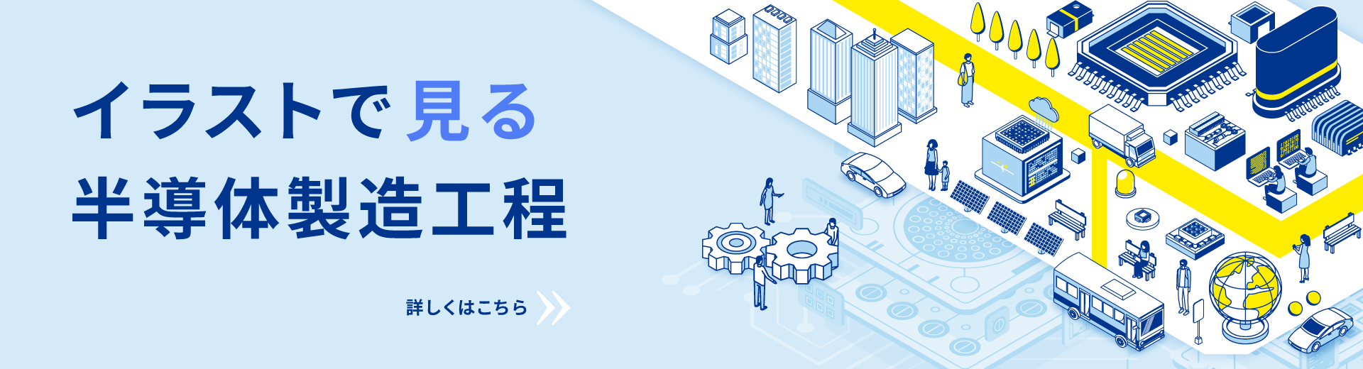 イラストで見る半導体製造工程