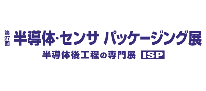 半導体・センサ パッケージング展