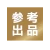 参考出品