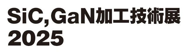 SiC,GaN加工技術展 2025 ロゴ