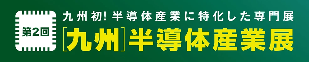 ［九州］半導体産業展2025