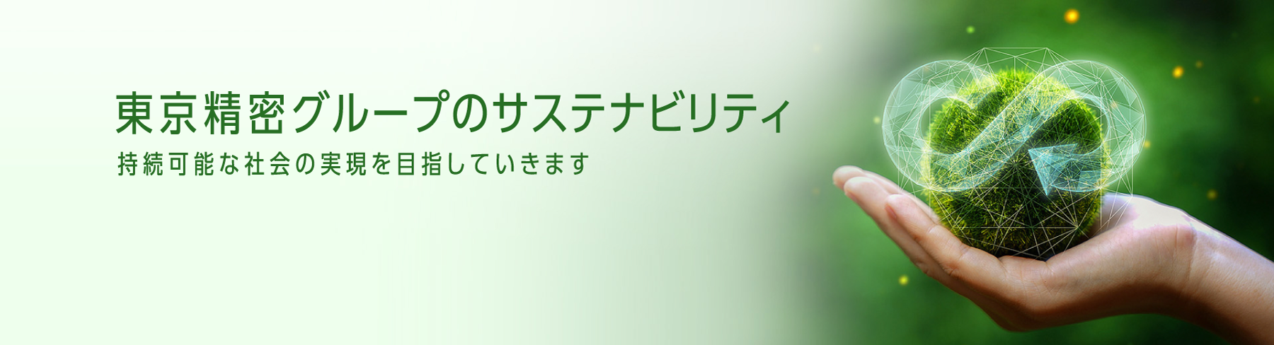 サステナビリティ