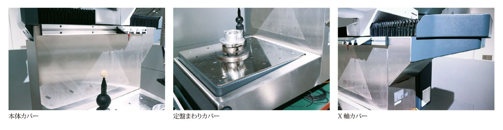 ZEISS DuraMax® HTG 本体カバー、定盤まわりカバー、X軸カバー