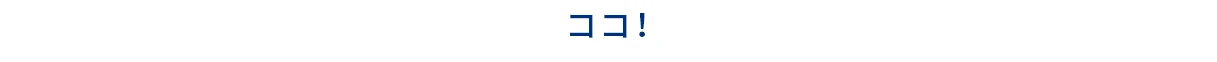 ココ